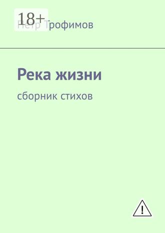 Река жизни. Сборник стихов. 