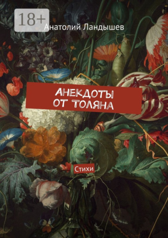 Анекдоты от Толяна. Стихи. 