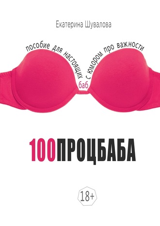 100процбаба. Пособие для настоящих баб: с юмором про важности. 