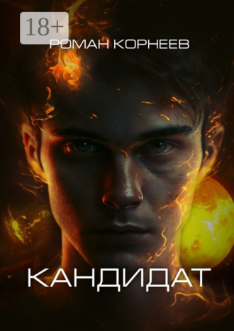 Кандидат. Роман Корнеев