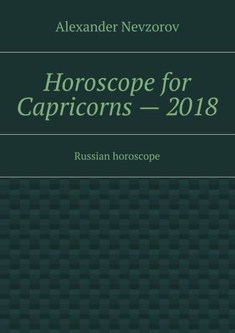 Александр Невзоров. Horoscope for Capricorns – 2018. Russian horoscope