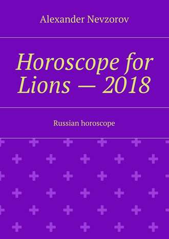 Александр Невзоров. Horoscope for Lions – 2018. Russian horoscope