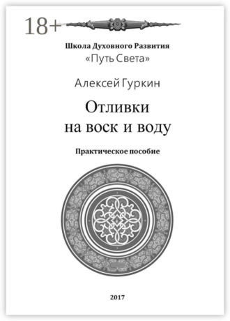 Отливки на воск и воду. Практическое пособие. Алексей Александрович Гуркин