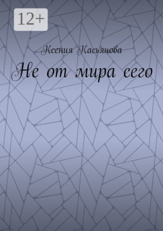 Ксения Викторовна Касьянова. Не от мира сего