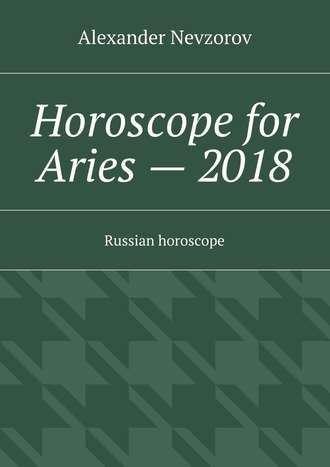 Александр Невзоров. Horoscope for Aries – 2018. Russian horoscope