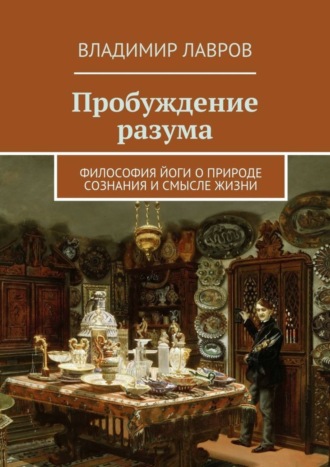 Пробуждение разума. Философия йоги о природе сознания и смысле жизни. 