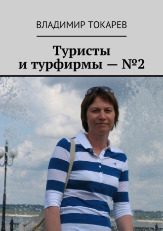 Туристы и турфирмы – №2. 