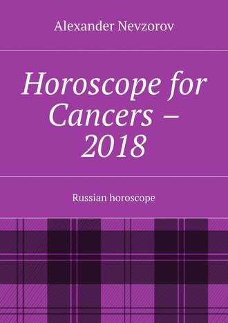 Александр Невзоров. Horoscope for Cancers – 2018. Russian horoscope