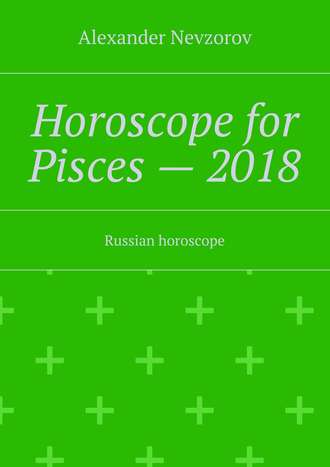 Александр Невзоров. Horoscope for Pisces – 2018. Russian horoscope