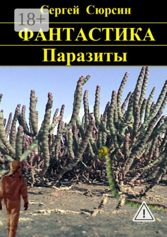 Паразиты. Сергей Сюрсин
