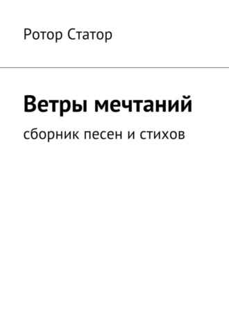 Ветры мечтаний. Сборник песен и стихов. 