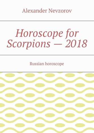 Александр Невзоров. Horoscope for Scorpions – 2018. Russian horoscope