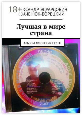 Лучшая в мире страна. Альбом авторских песен. Александр Эдуардович Кваченюк-Борецкий