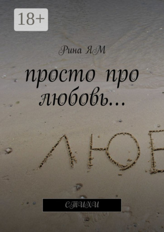 Просто про любовь… Стихи. Рина Ям