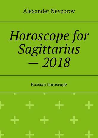 Александр Невзоров. Horoscope for Sagittarius – 2018. Russian horoscope