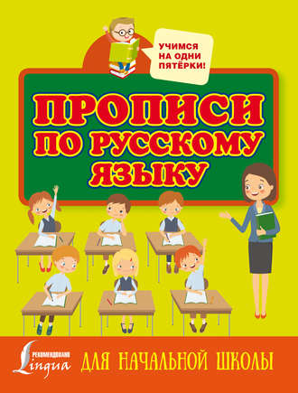 Прописи по русскому языку для начальной школы. Группа авторов