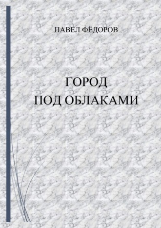 Город Под Облаками. 