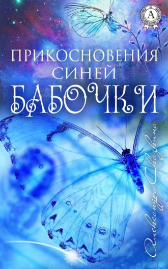 Прикосновения синей бабочки. Александра Сказкина