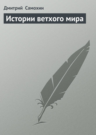 Дмитрий Самохин. Истории ветхого мира
