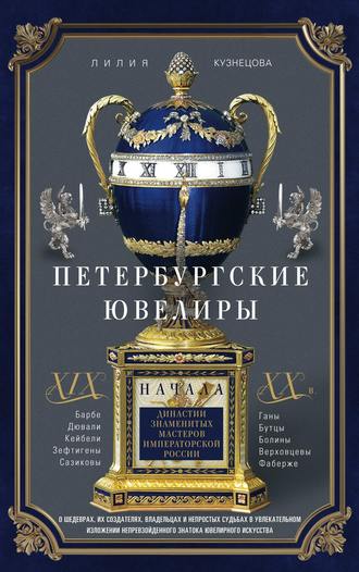 Петербургские ювелиры XIX – начала XX в. Династии знаменитых мастеров императорской России. Лилия Кузнецова