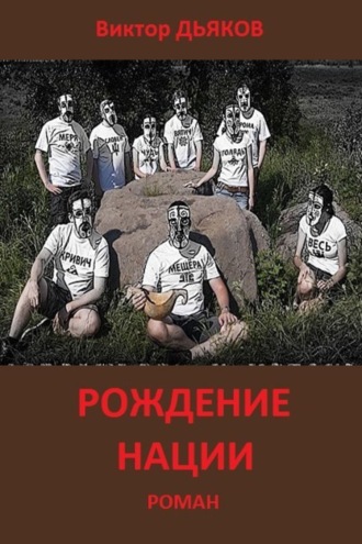 Рождение нации. 