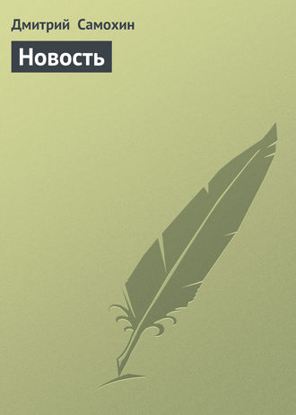 Новость. 