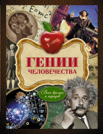 Гении человечества. Всех времен и народов. Виктор Хохлов