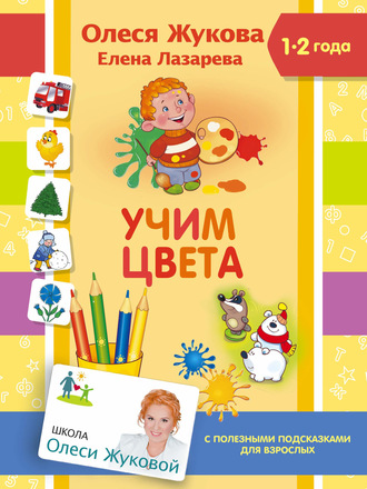 Учим цвета. 