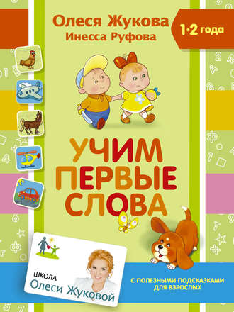 Инесса Руфова. Учим первые слова