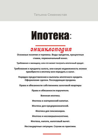 Ипотека. Энциклопедия. Татьяна Семенистая