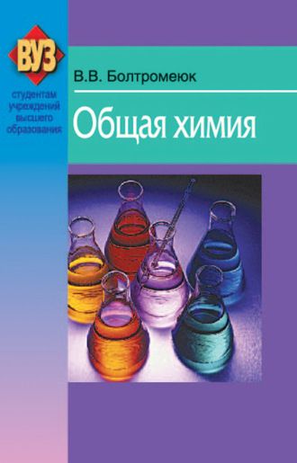 Общая химия. В. В. Болтромеюк
