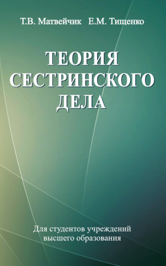 Теория сестринского дела. Е. М. Тищенко