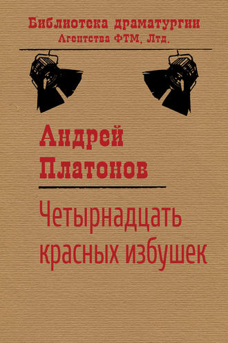 Андрей Платонов. Четырнадцать красных избушек