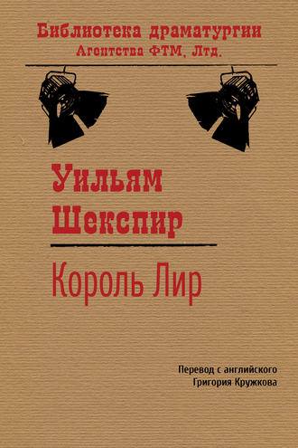 Король Лир. 