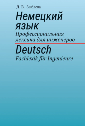 Немецкий язык. Профессиональная лексика для инженеров. Д. В. Зыблева