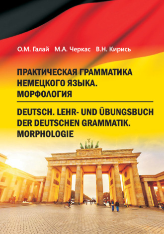 Практическая грамматика немецкого языка. Морфология. М. А. Черкас