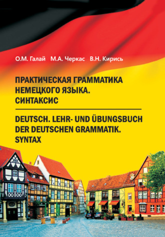 Практическая грамматика немецкого языка. Синтаксис. М. А. Черкас