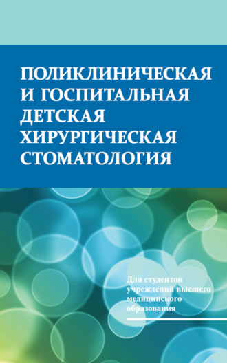 А. Н. Кушнер. Поликлиническая и госпитальная детская хирургическая стоматология