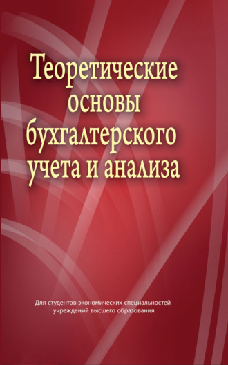 Е. Н. Шибеко. Теоретические основы бухгалтерского учета и анализа
