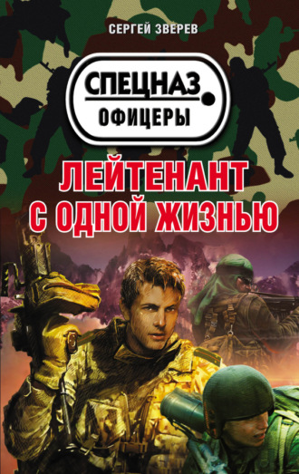 Лейтенант с одной жизнью. Сергей Зверев
