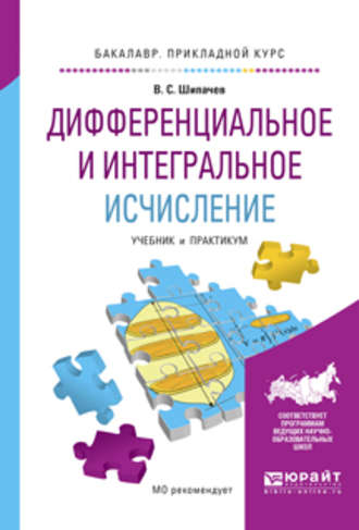 Дифференциальное и интегральное исчисление. Учебник и практикум для прикладного бакалавриата. 