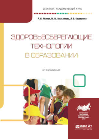 Здоровьесберегающие технологии в образовании 2-е изд., испр. и доп. Учебное пособие для академического бакалавриата. Роман Иделевич Айзман