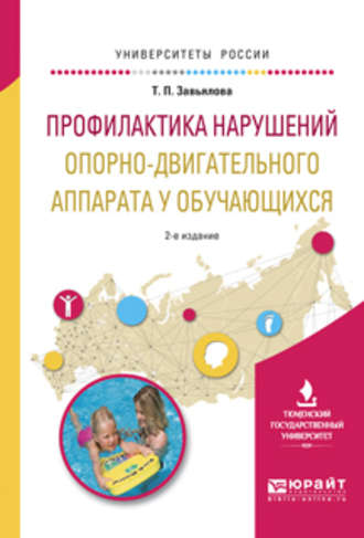 Профилактика нарушений опорно-двигательного аппарата у обучающихся 2-е изд., испр. и доп. Учебное пособие для вузов. 