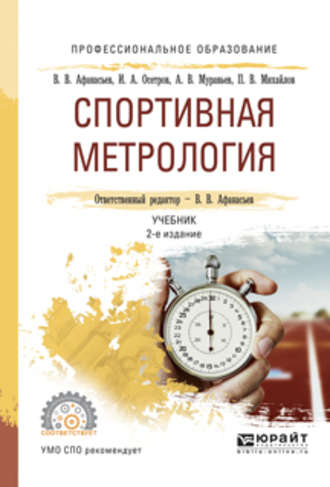 Спортивная метрология 2-е изд., испр. и доп. Учебник для СПО. Игорь Александрович Осетров
