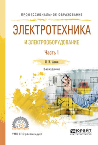Электротехника и электрооборудование в 3 ч. Часть 1 2-е изд., испр. и доп. Учебное пособие для СПО. 