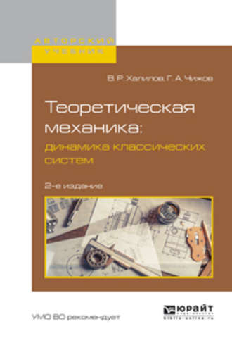 Теоретическая механика: динамика классических систем 2-е изд., испр. и доп. Учебное пособие для вузов. Геннадий Александрович Чижов