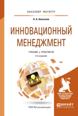 Инновационный менеджмент 2-е изд., пер. и доп. Учебник и практикум для бакалавриата и магистратуры. Андрей Алексеевич Алексеев