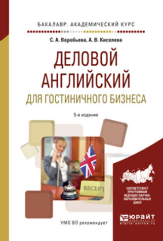 Деловой английский для гостиничного бизнеса 5-е изд., испр. и доп. Учебное пособие для академического бакалавриата. Светлана Александровна Воробьева