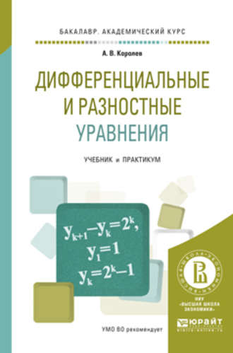 Дифференциальные и разностные уравнения. Учебник и практикум для академического бакалавриата. Алексей Васильевич Королев