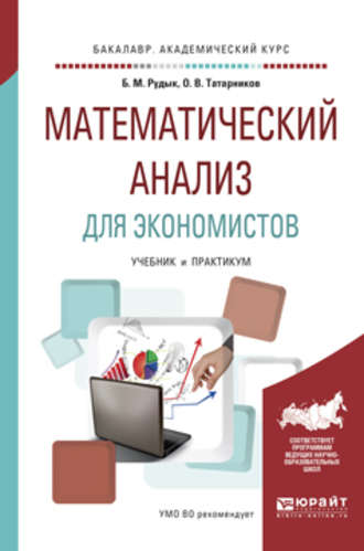 Математический анализ для экономистов. Учебник и практикум для академического бакалавриата. Олег Вениаминович Татарников